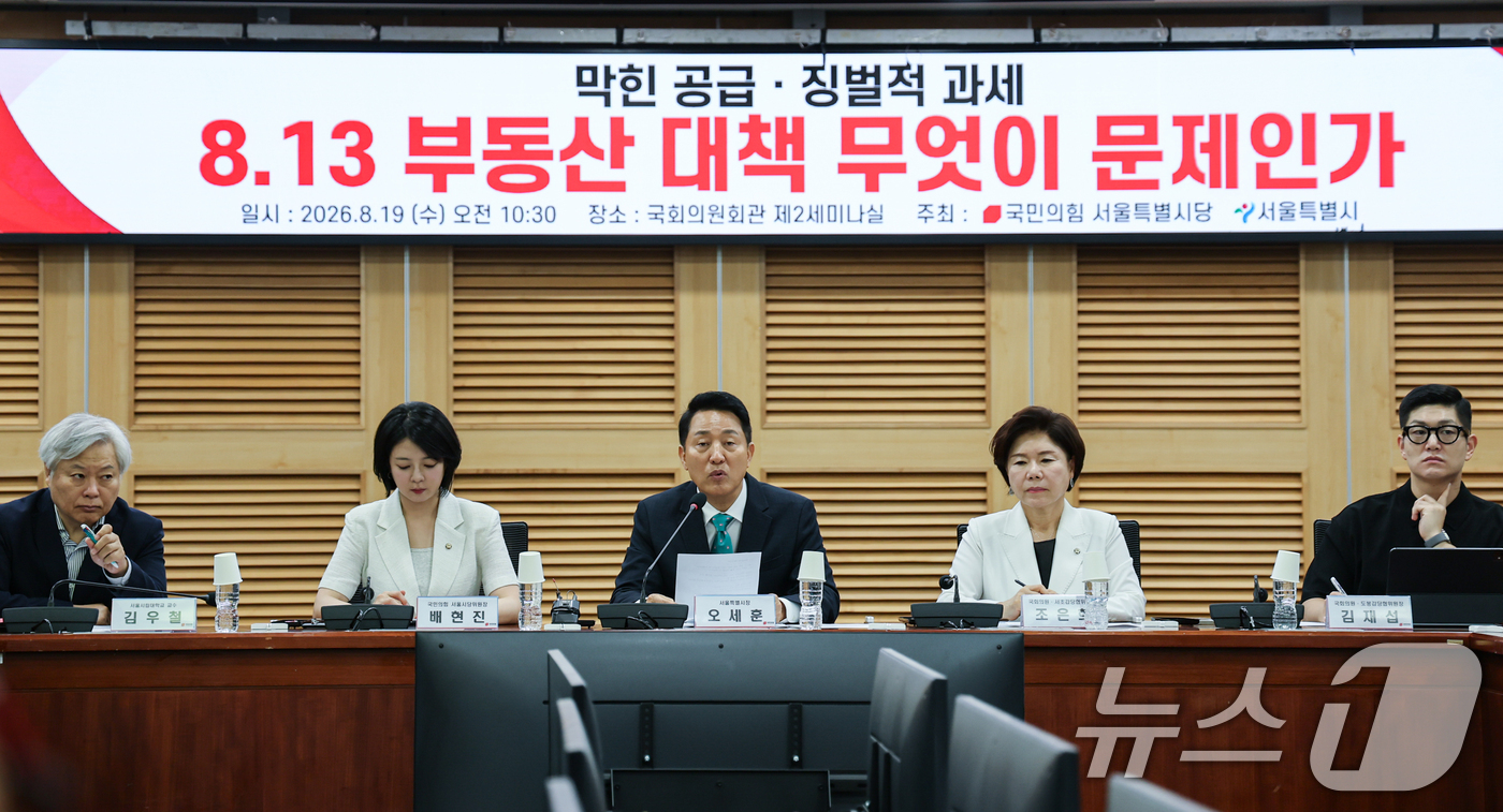 (서울=뉴스1) 김도우 기자 = 오세훈 서울시장이 19일 서울 여의도 국회에서 열린 '8.13 부동산 대책 무엇이 문제인가' 토론회에 참석해 인사말을 하고 있다. 2026.8.19 …