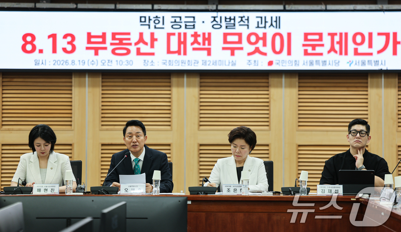 (서울=뉴스1) 김도우 기자 = 오세훈 서울시장이 19일 서울 여의도 국회에서 열린 '8.13 부동산 대책 무엇이 문제인가' 토론회에 참석해 인사말을 하고 있다. 2026.8.19 …