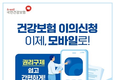 건강보험 이의신청, 모바일 앱으로도 가능…결과도 즉시 확인