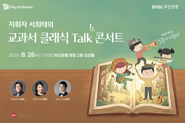 BNK금융, 26일 KNN방송교향악단 초청음악회 개최