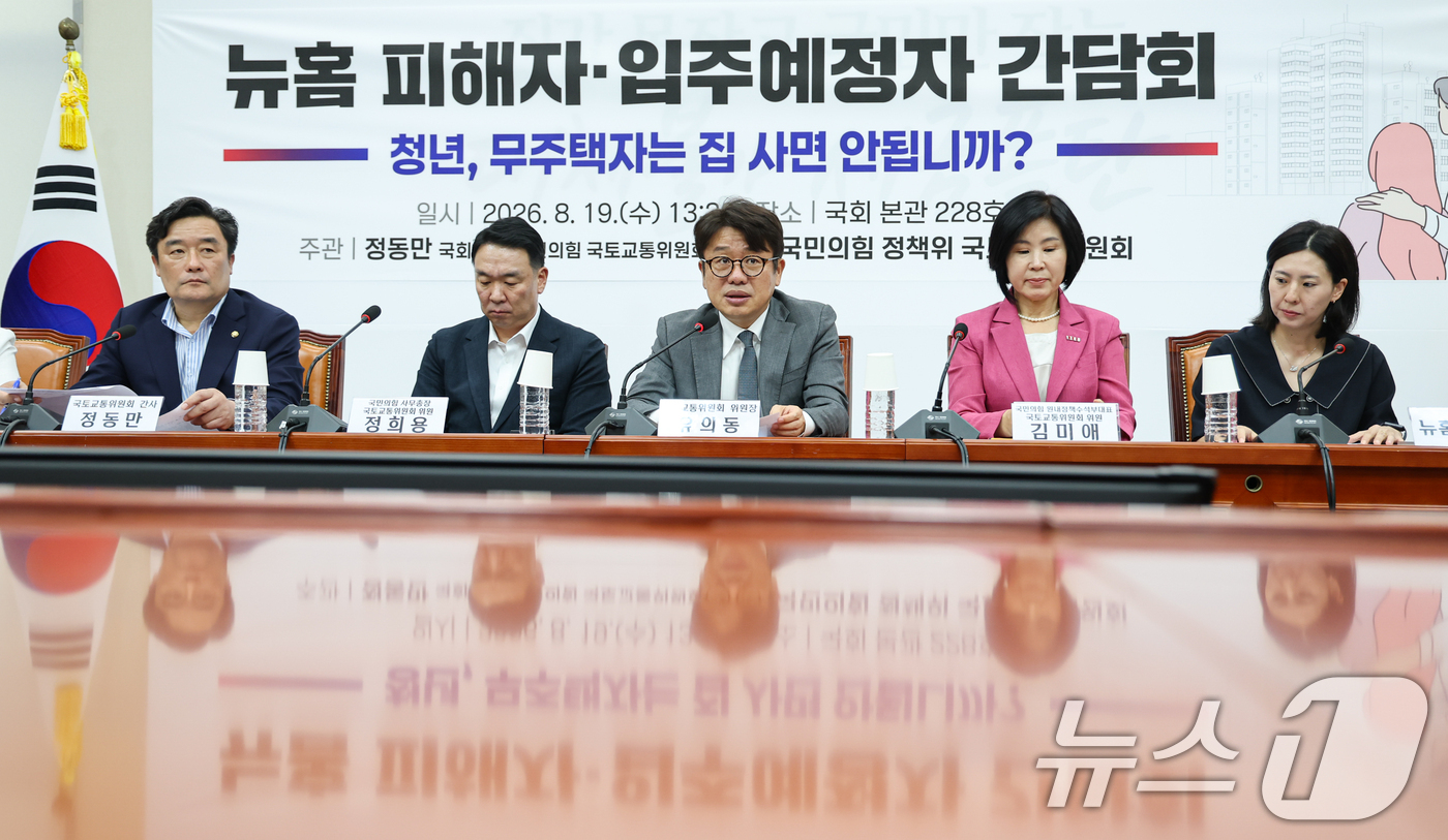 (서울=뉴스1) 김도우 기자 = 유의동 국회 국토교통위원회 위원장이 19일 서울 여의도 국회에서 열린 뉴홈 피해자·입주예정자 간담회에서 인사말을 하고 있다. 2026.8.19/뉴스 …