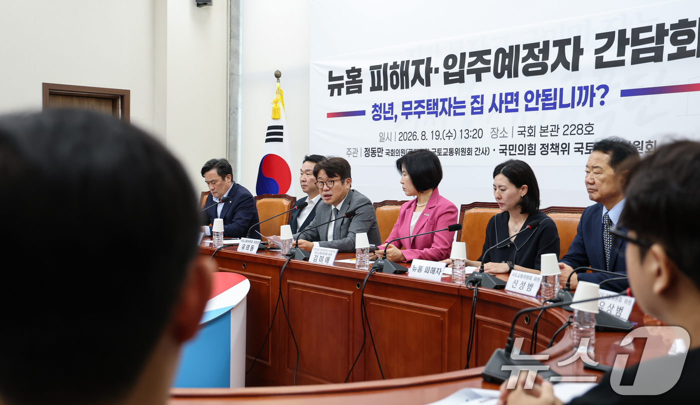 (서울=뉴스1) 김도우 기자 = 유의동 국회 국토교통위원회 위원장이 19일 서울 여의도 국회에서 열린 뉴홈 피해자·입주예정자 간담회에서 인사말을 하고 있다. 2026.8.19/뉴스 …
