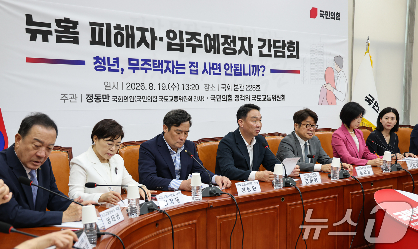 (서울=뉴스1) 김도우 기자 = 유의동 국회 국토교통위원회 위원장이 19일 서울 여의도 국회에서 열린 뉴홈 피해자·입주예정자 간담회에서 인사말을 하고 있다. 2026.8.19/뉴스 …