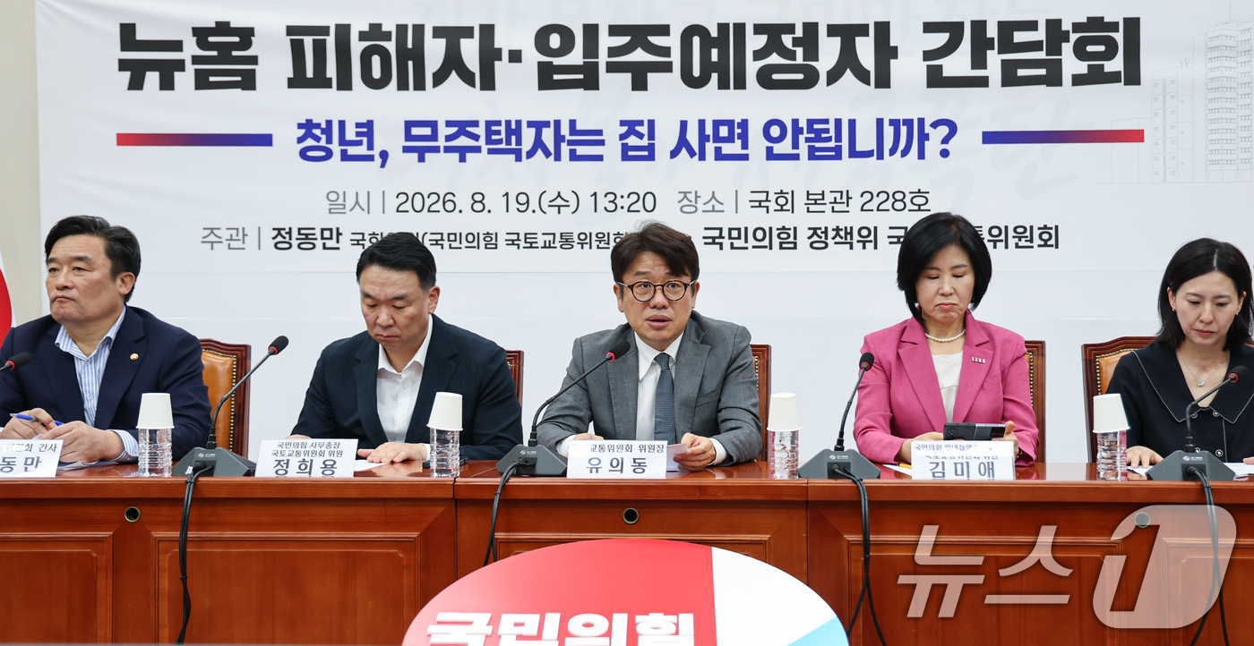 (서울=뉴스1) 김도우 기자 = 유의동 국회 국토교통위원회 위원장이 19일 서울 여의도 국회에서 열린 뉴홈 피해자·입주예정자 간담회에서 인사말을 하고 있다. 2026.8.19/뉴스 …