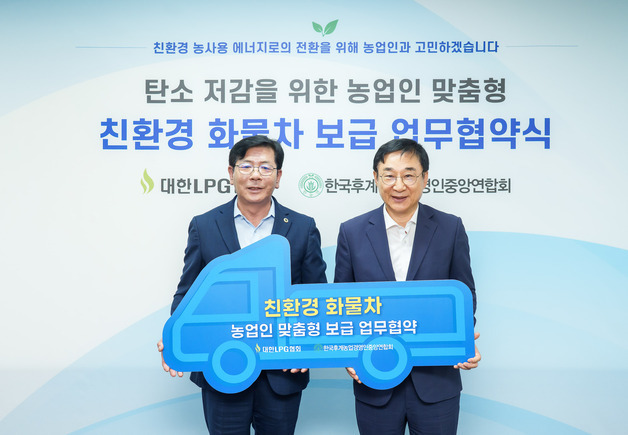 농업인 친환경 LPG 1톤 트럭 보급 확대…LPG협회·한농연 맞손