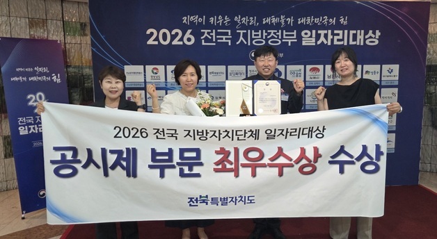 전북도, '전국 지방자치단체 일자리대상' 최우수상 수상