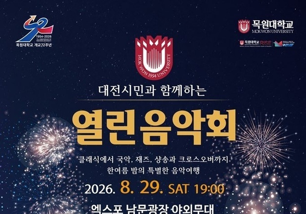 목원대, 29일 엑스포시민광장서 시민 위한 열린음악회