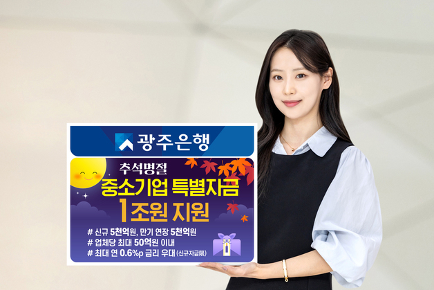 광주은행 1조원 규모 추석명절 중소기업 특별자금 지원