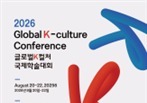 K-팝부터 문화외교까지…글로벌 K-컬처 국제학술대회 20일 개막