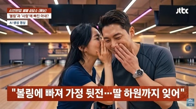 남편은 투잡시키면서…볼링장서 '밀회' 즐긴 아내, 두 딸 데리고 데이트