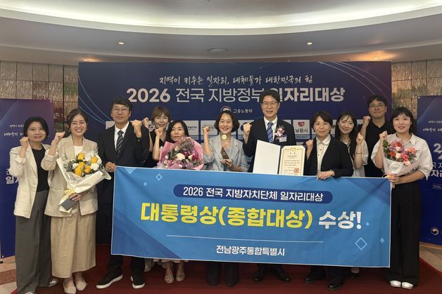 전남광주특별시 '일자리대상' 대통령상…"생활밀착형 정책 성과"