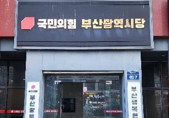 이성권, 부산 찾은 김민석 대표에 "산은 이전 입장 밝혀라" 촉구