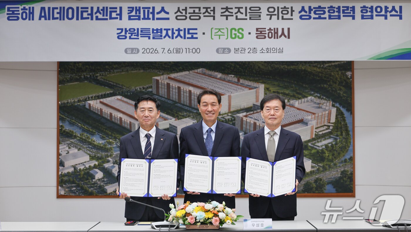 본문 이미지 - 동해 AI데이터센터 조성 업무협약식.(강원도 제공. 재판매 및 DB금지)/뉴스1