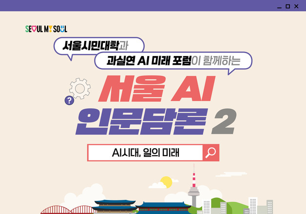 서울시민대학, 'AI시대 일의 미래' 인문담론…피지컬AI 노동 변화 짚는다