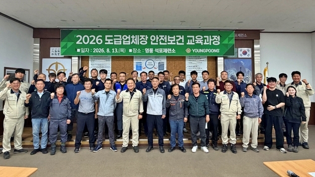 영풍 석포제련소, 협력사 대상 안전보건경영 교육