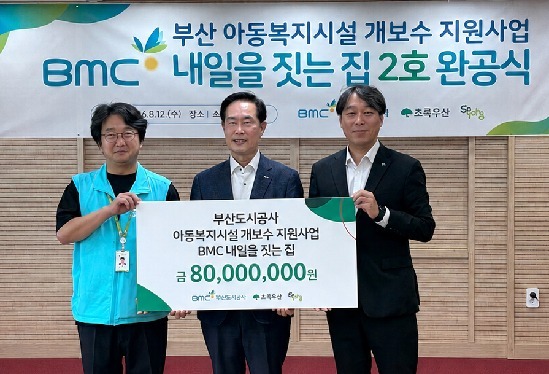 부산도시공사, 아동복지시설 개보수 'BMC 내일을 짓는 집' 2호 완공