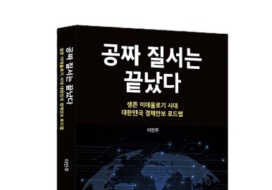 이언주 의원, '공짜 질서는 끝났다' 출간…각자도생 시대 韓 생존법은