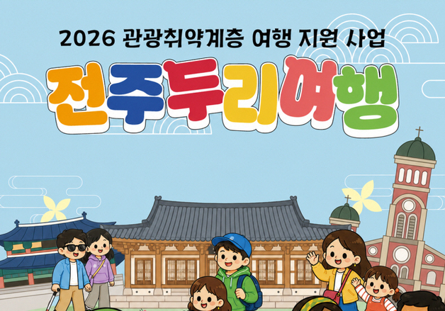 "관광장벽 낮춘다" 전주시 관광취약계층 여행 지원사업 추진