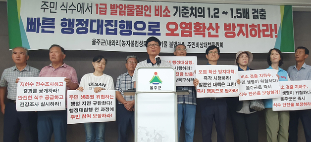 "식수에서 발암물질 검출"…주민들, 울주군에 행정대집행 촉구