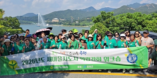 증평군새마을회, 새마을지도자 역량 강화 워크숍 개최