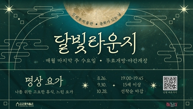 진천종박물관, 하반기 문화가 있는 날 '달빛라운지' 프로그램 운영