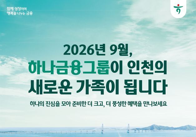 청라 이전 앞둔 하나금융 "인천의 새 가족"…통합 이벤트 시행
