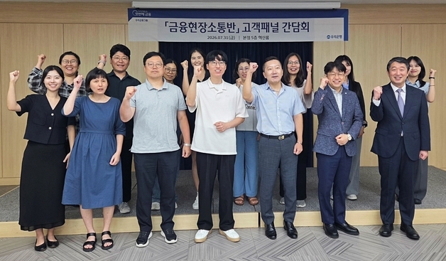 "불편한 점 말해주세요"…우리銀 '고객패널 간담회' 개최
