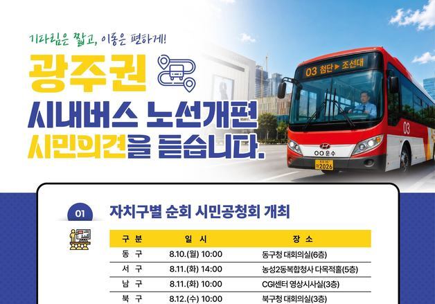 통합특별시 "광주권 시내버스 노선 개편 시민의견 수렴"