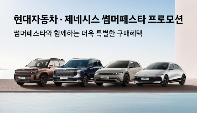 현대차·제네시스, 썸머 페스타 확대…아이오닉9 최대 550만원 할인