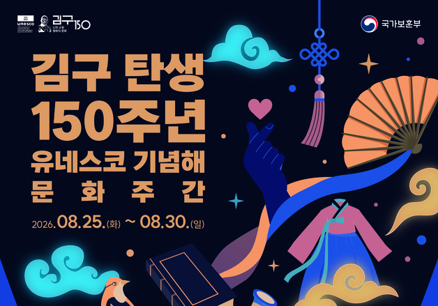 보훈부, '김구 탄생 150주년' 유네스코 기념해 맞아 문화 주간 운영