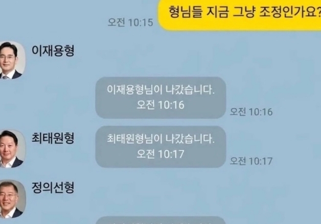 "재용이형, 태원이형 지금 조정이지?"…'총수 단톡방' 등장, 그들은 나갔다