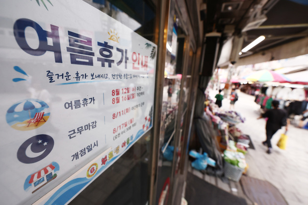 남대문시장 여름 휴가 돌입