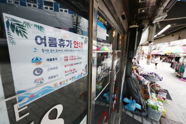 '남대문시장도 여름휴가 떠납니다'