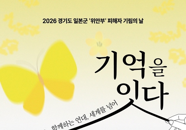 "잊지 않겠습니다"…'기림의 날' 경기 곳곳서 위안부 피해자 추모행사