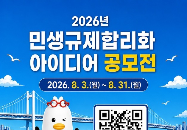 일상 속 '이상한 규제' 바꾼다…부산시, 시민 아이디어 모집
