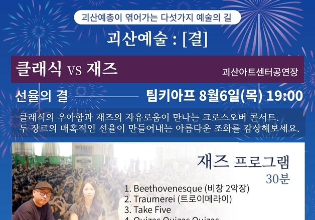 괴산와유아트센터, 크로스오버 콘서트 '클래식 vs 재즈' 개최