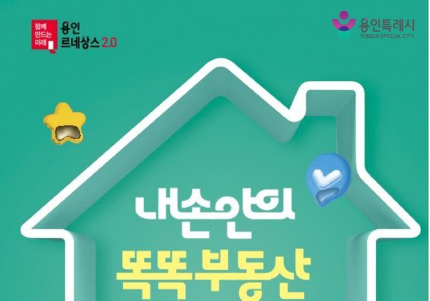 용인시, 전세사기 예방·계약 절차 담은 '똑똑부동산' 발간