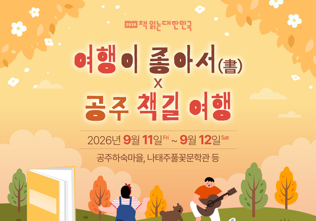 "책 들고 떠나는 가을 여행"…출판진흥원, 공주·춘천서 '독서원정대'