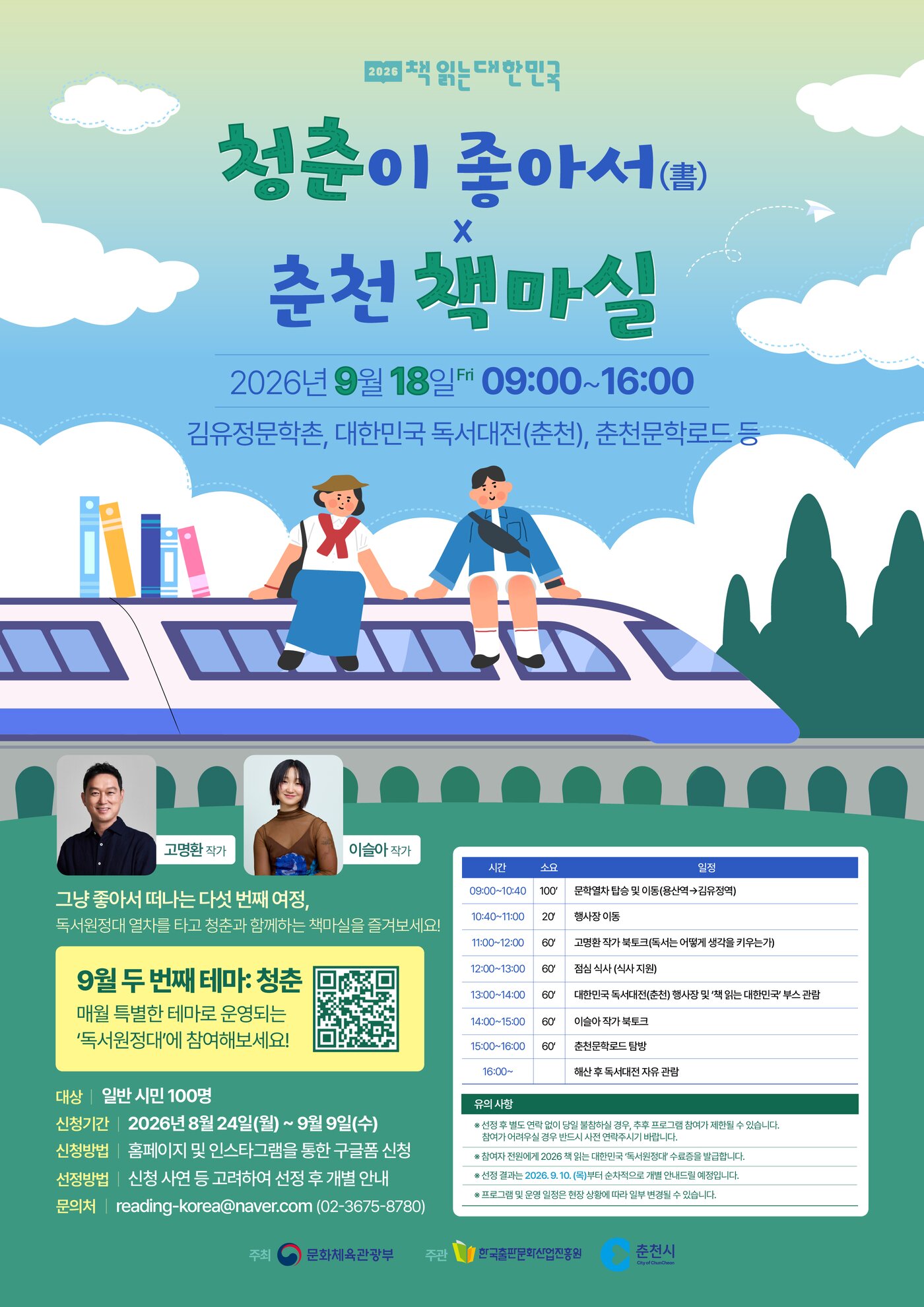 본문 이미지 - 9월 독서원정대 안내문(춘) (한국출판문화산업진흥원 제공)
