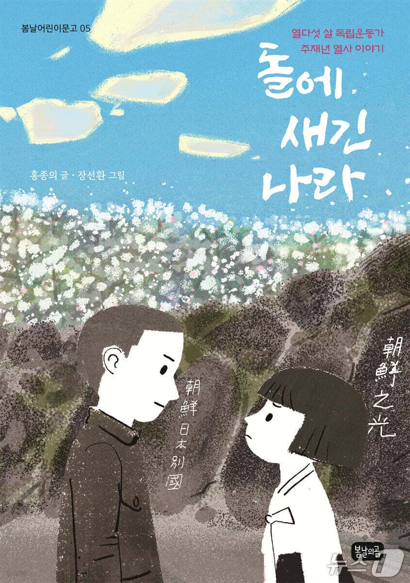 본문 이미지 - '돌에 새긴 나라'는 1943년 전남 여수 돌산읍 작금마을의 돌담에 독립 염원을 새긴 주재년 열사의 항일 투쟁을 역사 동화로 풀어낸다.