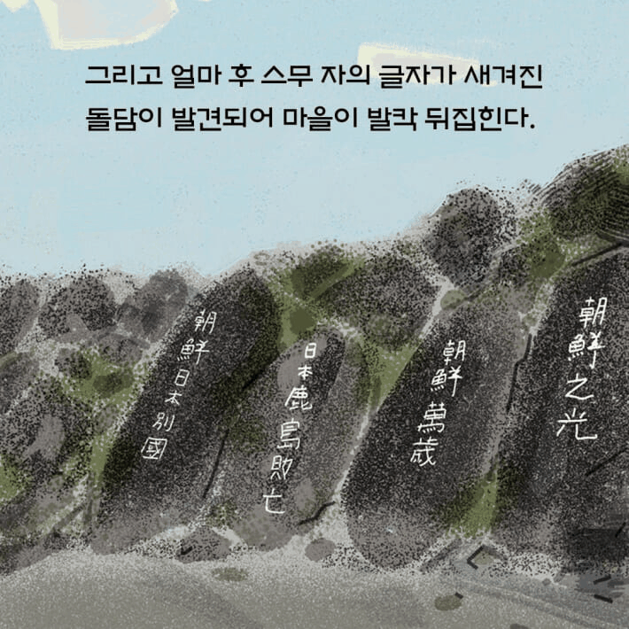 본문 이미지 - '돌에 새긴 나라'는 1943년 전남 여수 돌산읍 작금마을의 돌담에 독립 염원을 새긴 주재년 열사의 항일 투쟁을 역사 동화로 풀어낸다.