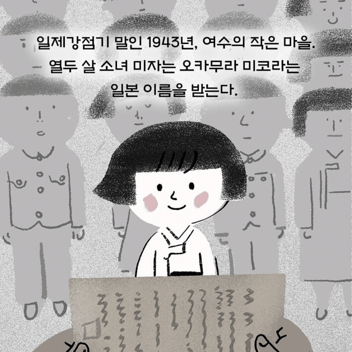 본문 이미지 - '돌에 새긴 나라'는 1943년 전남 여수 돌산읍 작금마을의 돌담에 독립 염원을 새긴 주재년 열사의 항일 투쟁을 역사 동화로 풀어낸다.