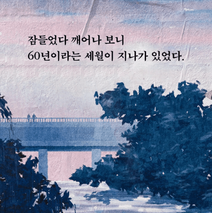 본문 이미지 - 최정원의 장편소설 '목소리가 들린다'는 수술을 앞두고 잠든 이세가 60년 뒤, 사람이 나무나 괴물로 변하는 '나무병'으로 무너진 세계에서 눈을 뜨며 시작한다.