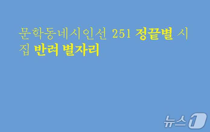 본문 이미지 - 엄마의 죽음과 딸의 시간을 잇는 시 53편…정끝별이 쓴 상실의 언어 '엄마 집을 다녀오다'부터 '사전장례식'까지, 이별의 5부 정끝별 "엄마는 시간이고 죽음이고, 기억이고 상실이고, 낳음이고 애씀이죠" [신간] '반려 별자리'