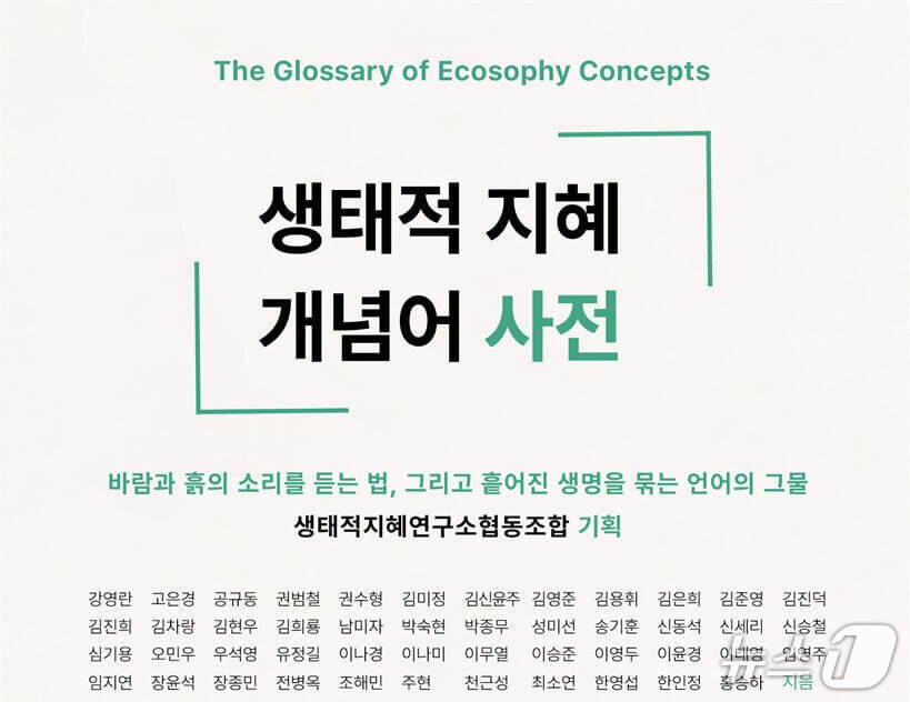 본문 이미지 - '생태적 지혜 개념어 사전'은 기후위기와 생물다양성 붕괴, 불평등과 관계 해체를 함께 바라보는 개념어 75개를 묶었다.