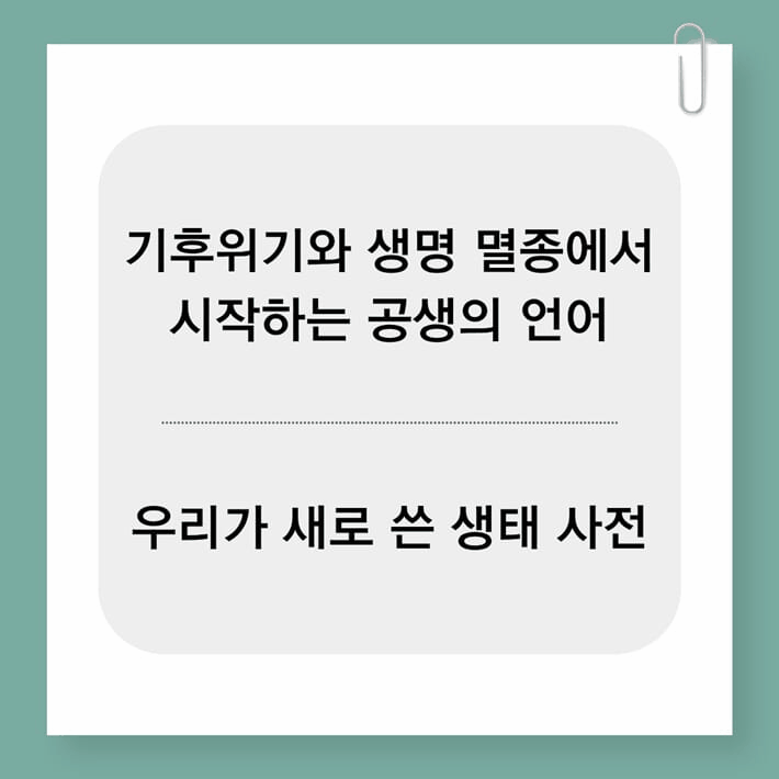 본문 이미지 - '생태적 지혜 개념어 사전'은 기후위기와 생물다양성 붕괴, 불평등과 관계 해체를 함께 바라보는 개념어 75개를 묶었다.