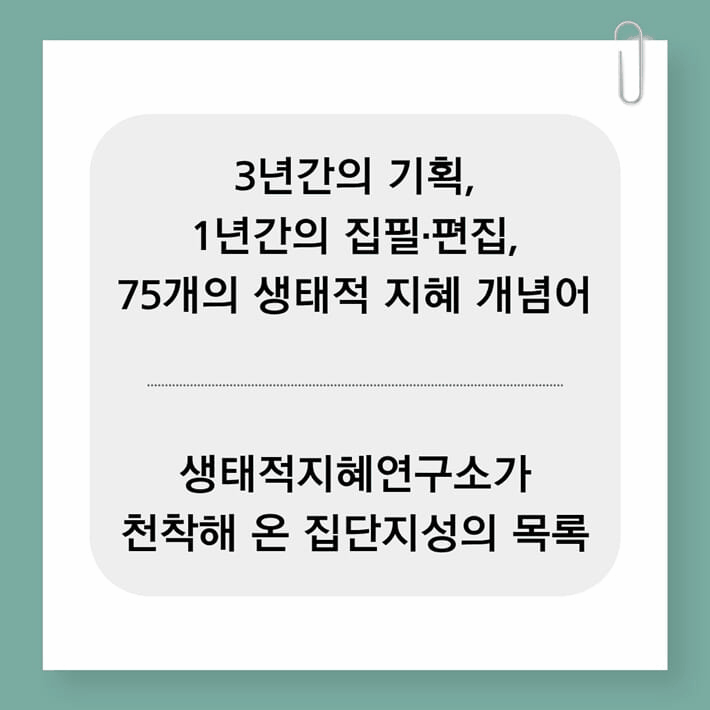 본문 이미지 - '생태적 지혜 개념어 사전'은 기후위기와 생물다양성 붕괴, 불평등과 관계 해체를 함께 바라보는 개념어 75개를 묶었다.
