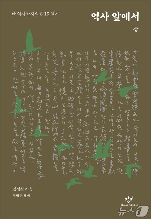 본문 이미지 - '역사 앞에서 : 상'은 1945년 8월 16일부터 11월 29일까지 김성칠이 쓴 일기를 묶어 해방 직후 충북 제천군 봉양면의 일상과 혼란을 기록한다.
