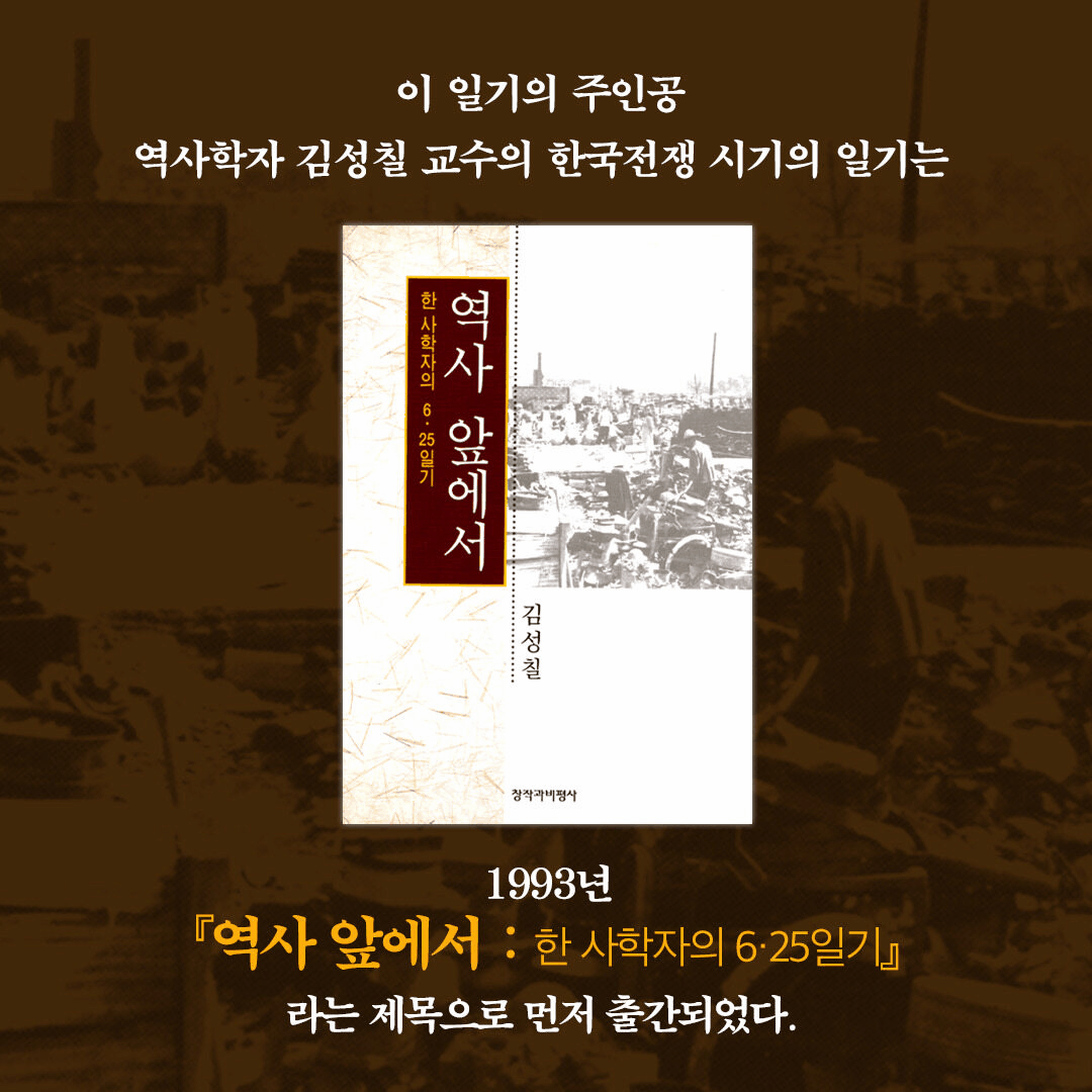본문 이미지 - '역사 앞에서 : 상'은 1945년 8월 16일부터 11월 29일까지 김성칠이 쓴 일기를 묶어 해방 직후 충북 제천군 봉양면의 일상과 혼란을 기록한다.