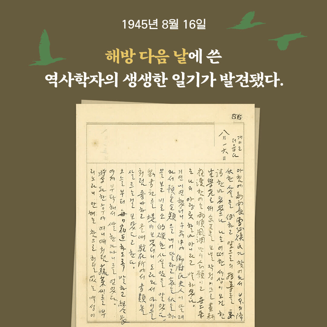 본문 이미지 - '역사 앞에서 : 상'은 1945년 8월 16일부터 11월 29일까지 김성칠이 쓴 일기를 묶어 해방 직후 충북 제천군 봉양면의 일상과 혼란을 기록한다.